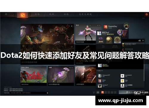 Dota2如何快速添加好友及常见问题解答攻略