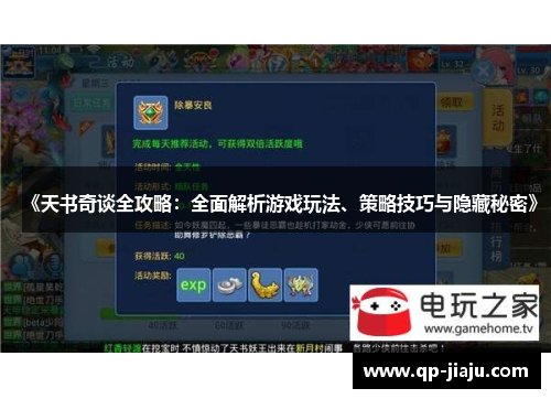 《天书奇谈全攻略：全面解析游戏玩法、策略技巧与隐藏秘密》