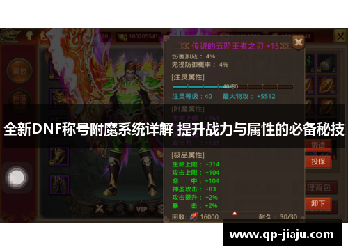 全新DNF称号附魔系统详解 提升战力与属性的必备秘技