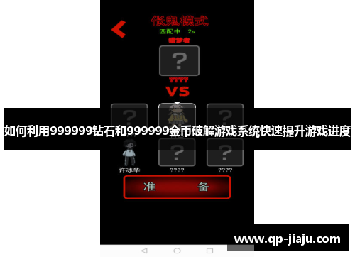 如何利用999999钻石和999999金币破解游戏系统快速提升游戏进度