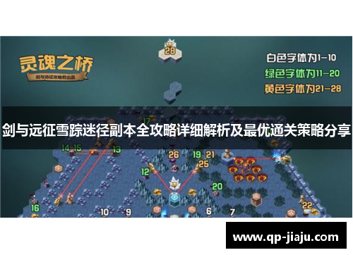 剑与远征雪踪迷径副本全攻略详细解析及最优通关策略分享