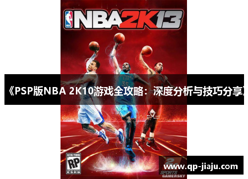 《PSP版NBA 2K10游戏全攻略：深度分析与技巧分享》