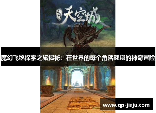 魔幻飞毯探索之旅揭秘：在世界的每个角落翱翔的神奇冒险